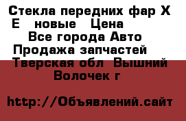 Стекла передних фар Х1 Е84 новые › Цена ­ 4 000 - Все города Авто » Продажа запчастей   . Тверская обл.,Вышний Волочек г.